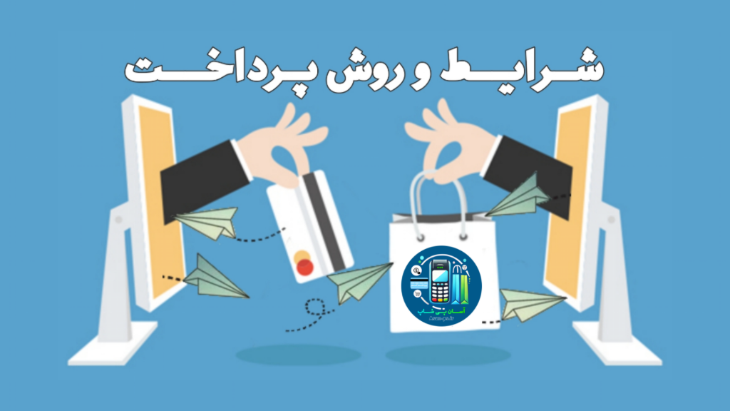 شرایط و روش پرداخت