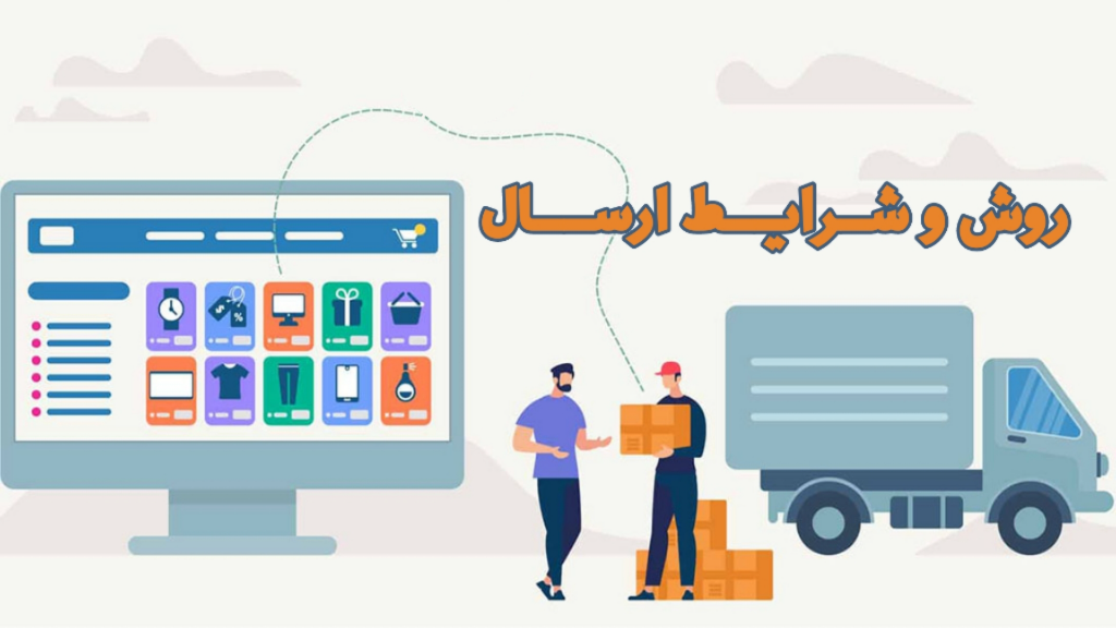 روش و شرایط ارسال