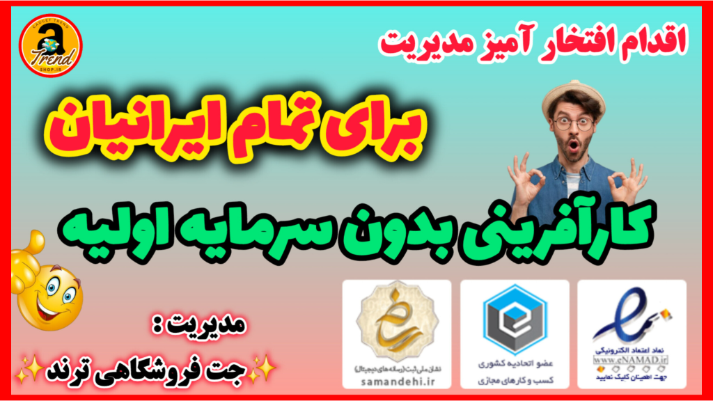 کار آفرینی بدون سرمایه اولیه در مجموعه✨️جت فروشگاهی ترند✨️