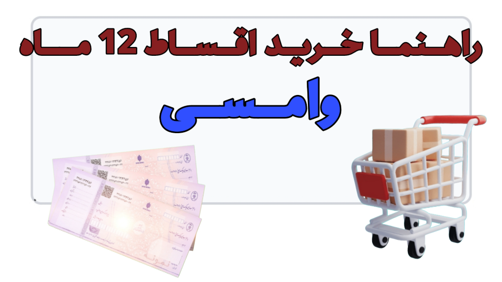 آموزش خرید قسطی 12 ماه آسان پی شاپ