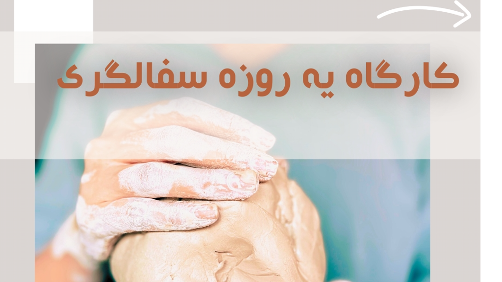 کارگاه یه روزه سفالگری