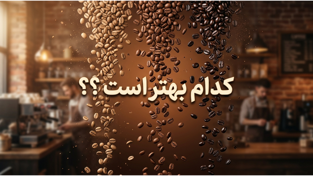 تفاوت رُست روشن، متوسط و تیره قهوه | کدام بهتر است؟