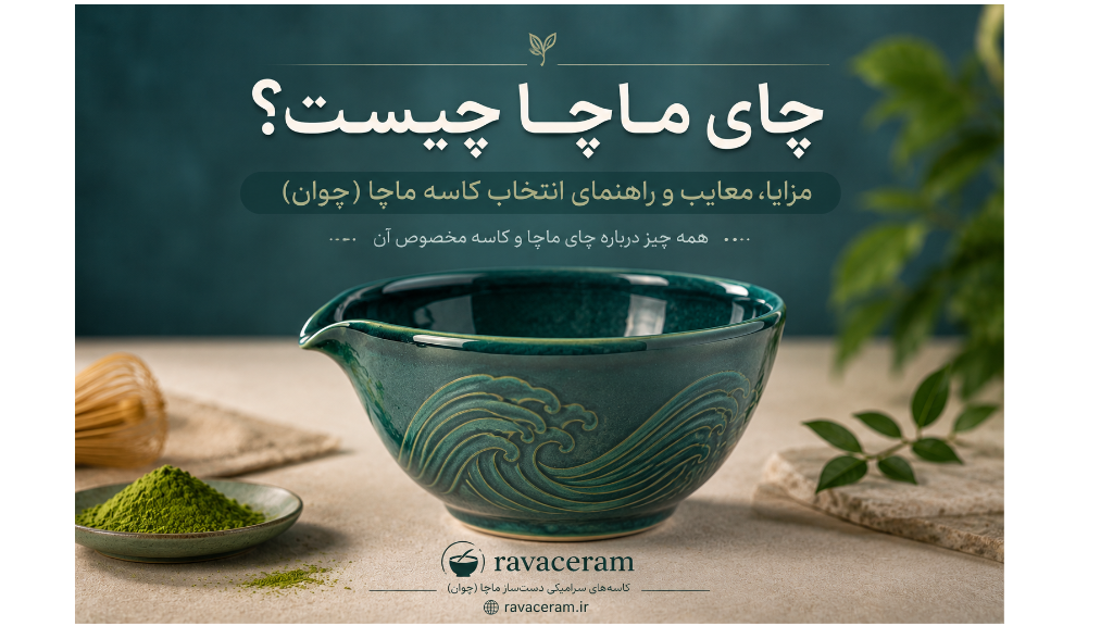 مزایا و معایب چای ماچا؛ آیا ماچا برای سلامتی مفید است؟