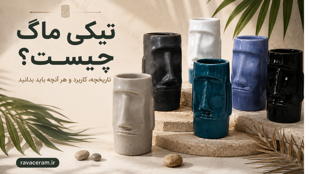 تیکی ماگ چیست؟ تاریخچه تیکی
