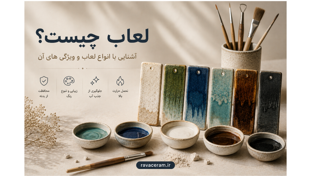 لعاب چیست؟ آشنایی با انواع لعاب و ویژگی های آن