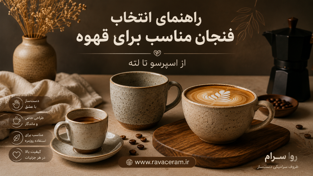 راهنمای انتخاب فنجان مناسب برای قهوه؛ از اسپرسو تا لته