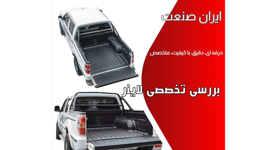 بررسی خرید لاینر و سوپرلید