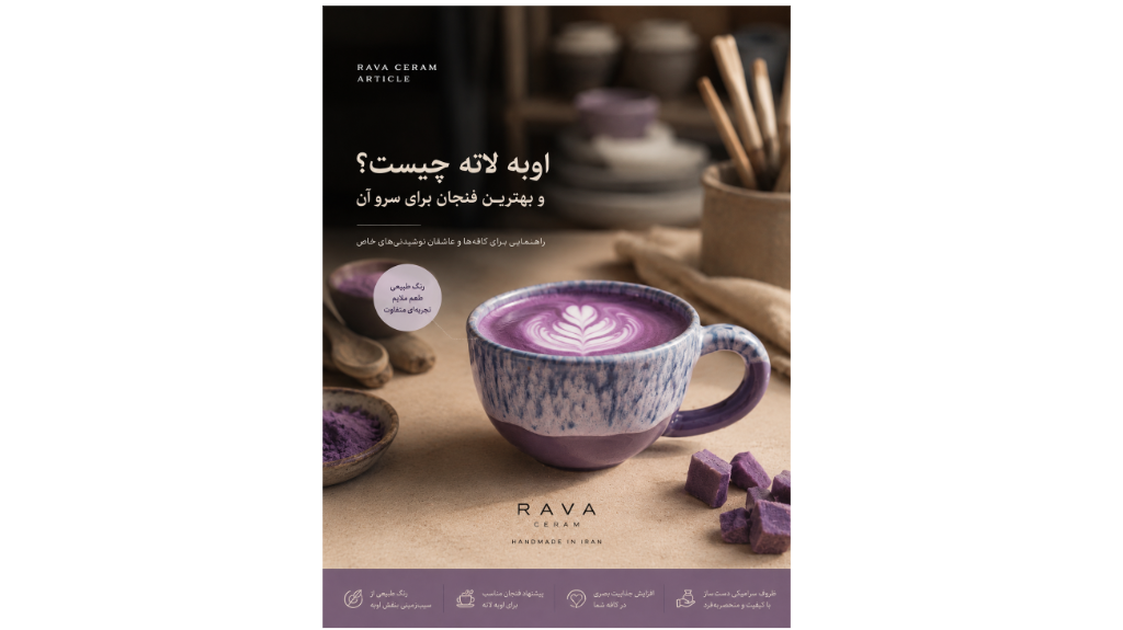 Ube Latte اوبه لته چیست؟ آشنایی با نوشیدنی بنفش ترند کافه‌ها