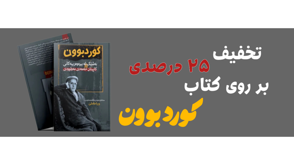 کتاب کورد بوون