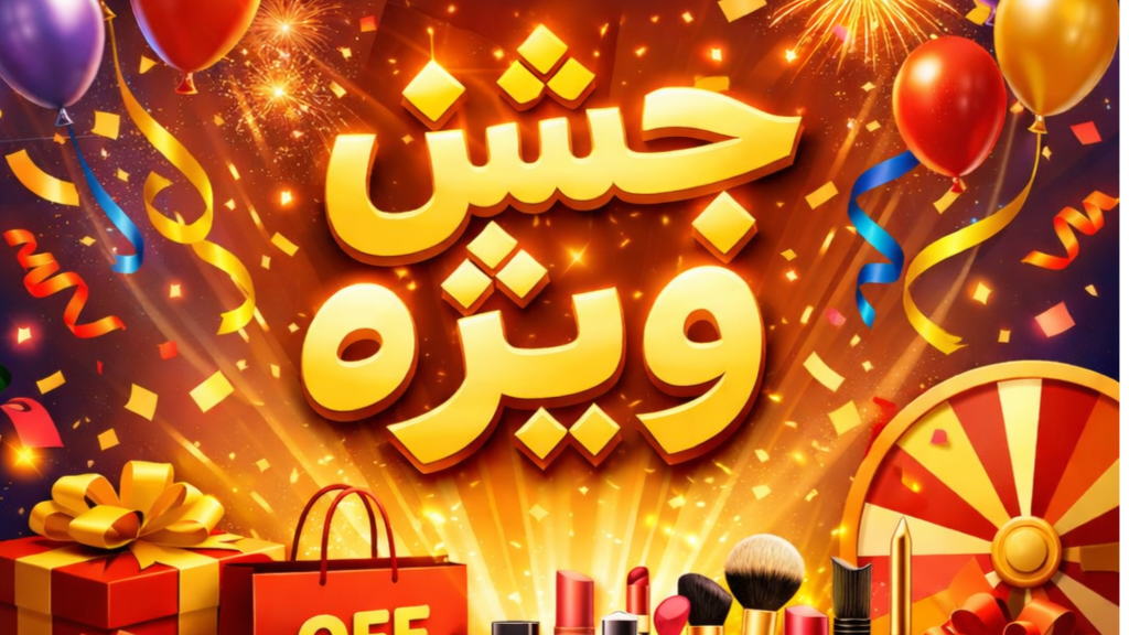 جشن خرید ویژه