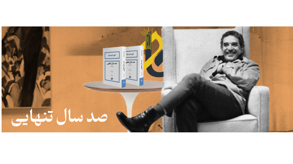 چرا باید صد سال تنهایی را بخوانیم ؟