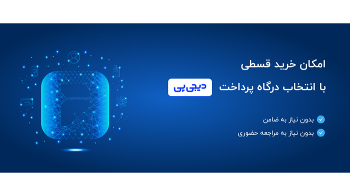 با اعتبار دیجی پی از ما قسطی خرید کنید