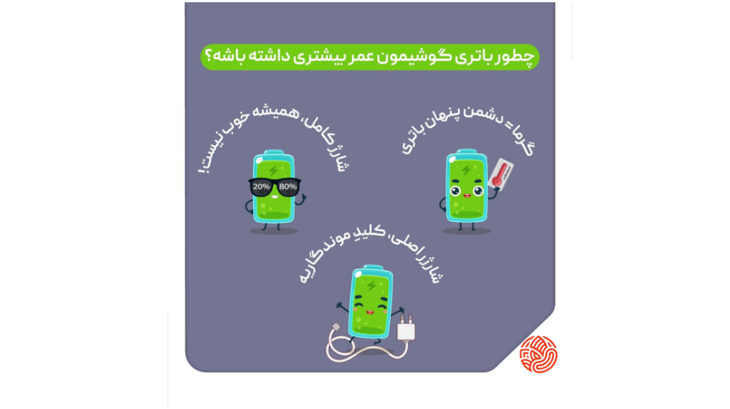 چطور عمر باتری گوشیمون رو بیشتر کنیم؟
