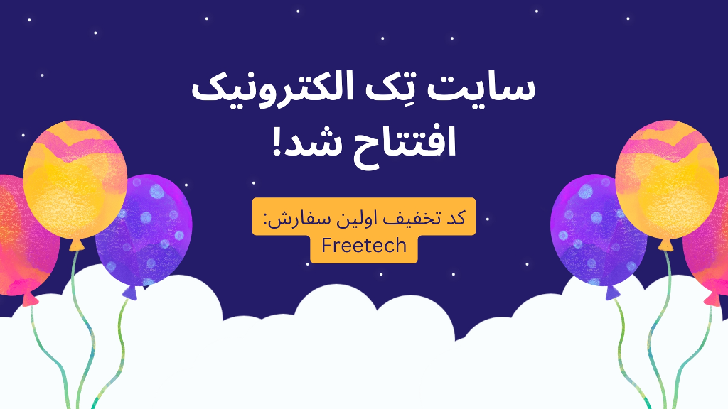 سایت تِک الکترونیک افتتاح شد!