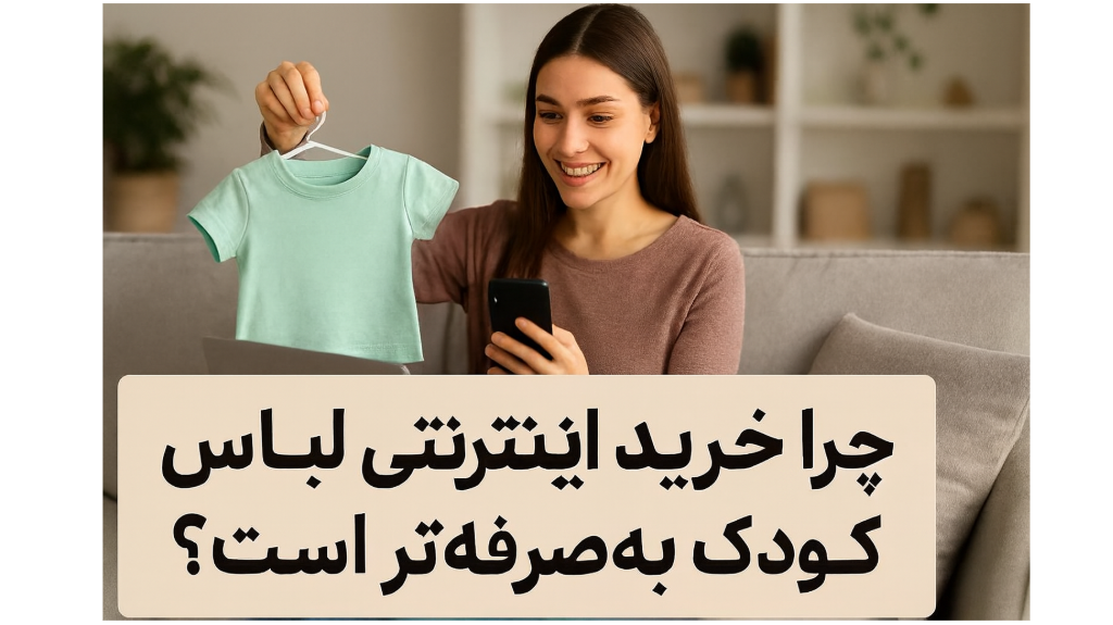 چرا خرید اینترنتی لباس کودک به‌صرفه‌تر است؟