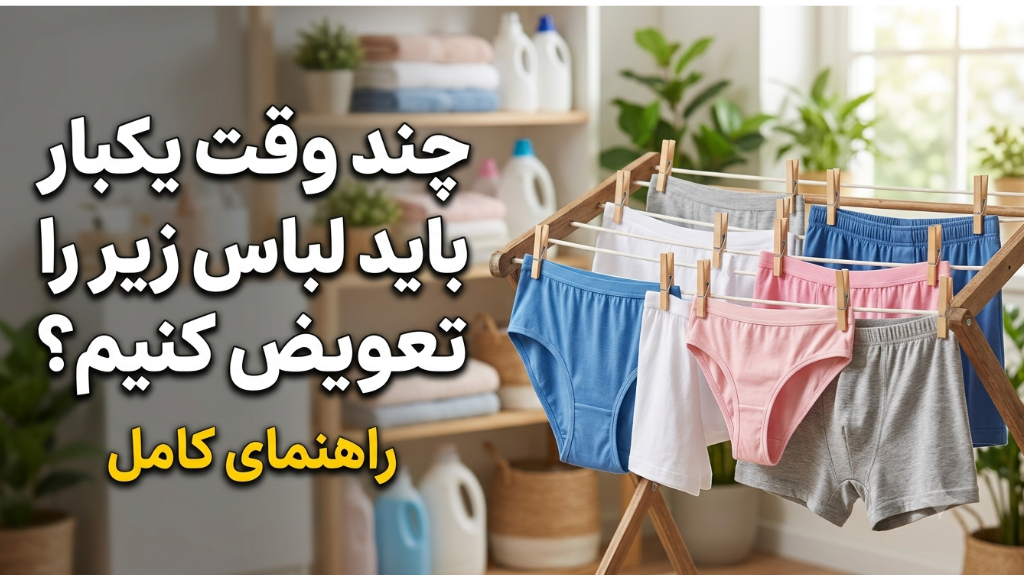 چند وقت یکبار باید لباس زیر را تعویض کنیم؟ راهنمای کامل