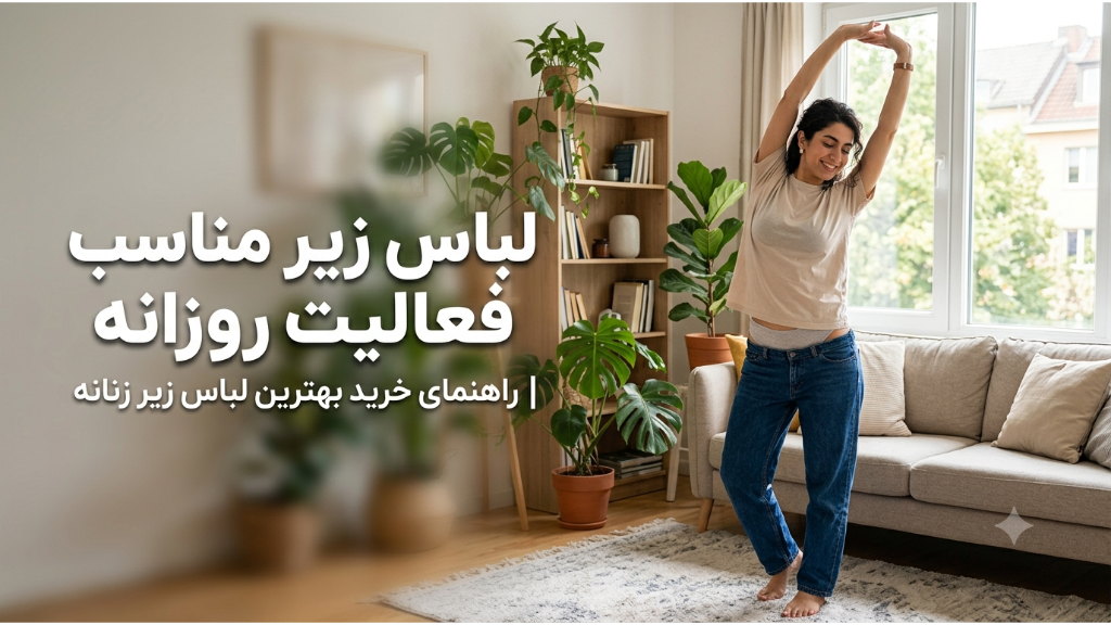 لباس زیر مناسب فعالیت روزانه، راهنمای خرید بهترین لباس زیر زنانه