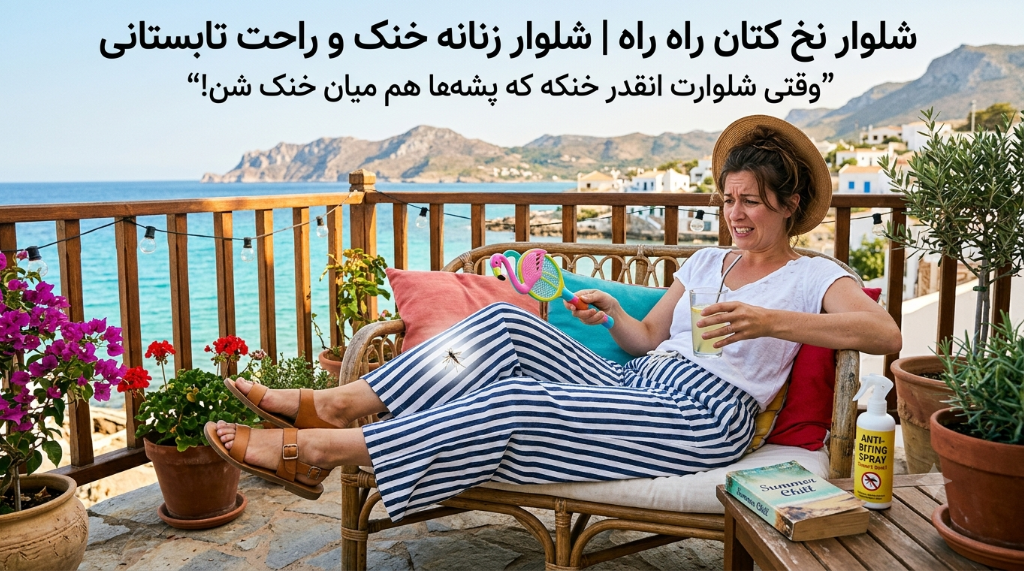 شلوار نخ کتان راه راه - شلوار زنانه خنک و راحت تابستانی