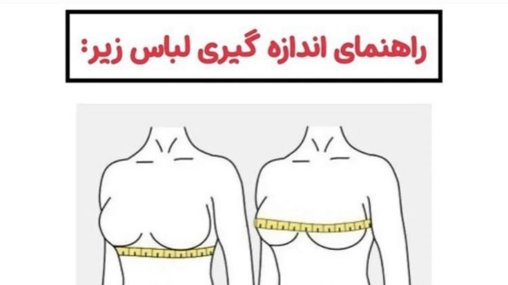 راهنمای تعیین سایز سینه برای خرید سوتین