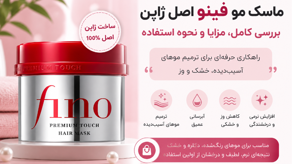ماسک مو فینو اصل ژاپن چیست