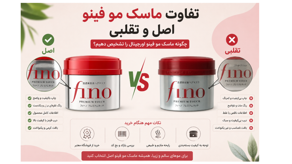 تشخیص ماسک مو فینو اصل و تقلبی + 7 روش ساده