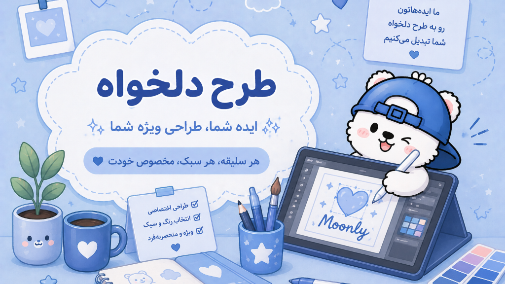محصولات طرح دلخواه؛ انتخاب طرح مورد علاقه شما