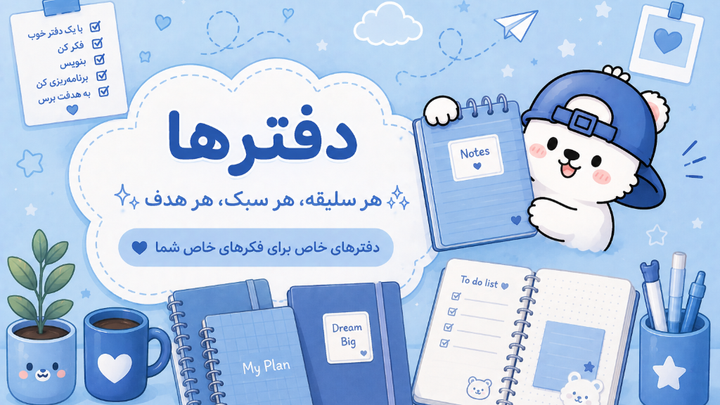 راهنمای انتخاب و خرید دفتر مناسب برای مدرسه و دانشگاه