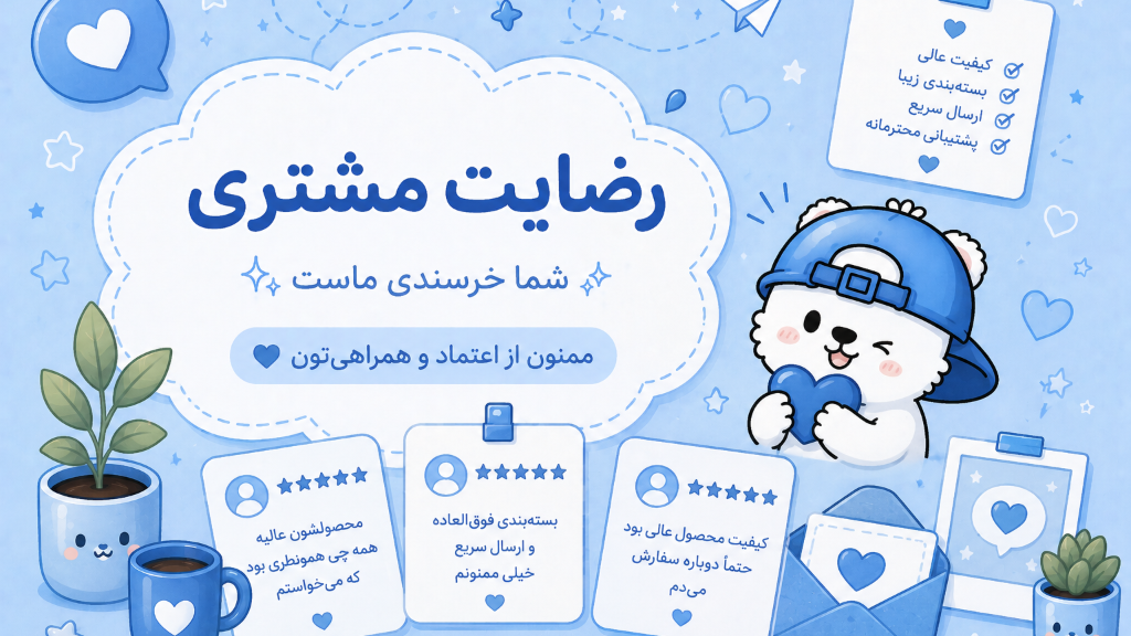 رضایت مشتریان مونلی شاپ | تجربه خرید مشتریان