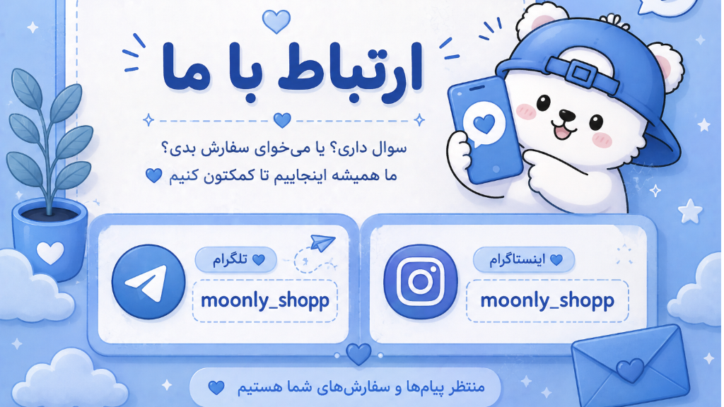 ارتباط با مونلی شاپ در تلگرام و اینستاگرام