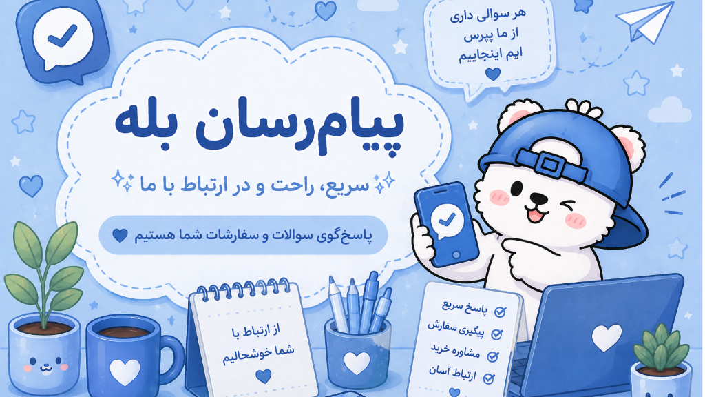 مونلی شاپ در پیامرسان بله