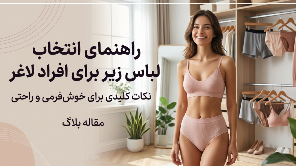 راهنمای انتخاب لباس زیر برای افراد لاغر