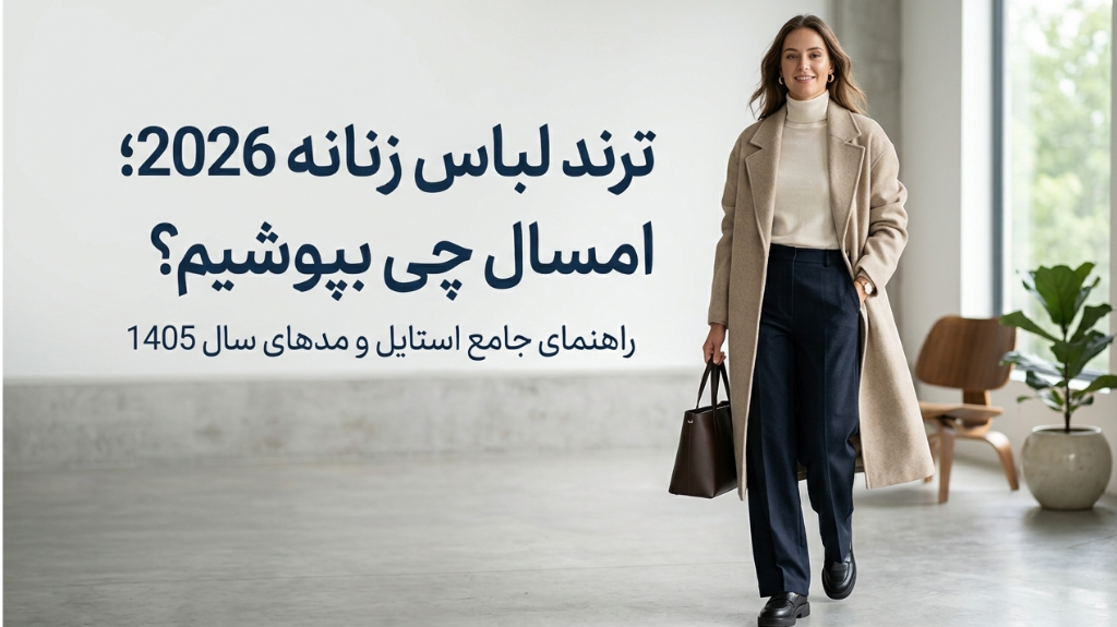 ترند لباس زنانه 2026  امسال چی بپوشیم؟ راهنمای کامل و کاربردی