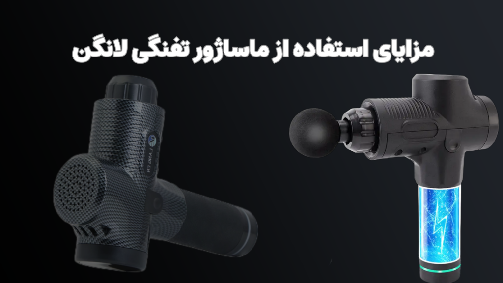 مزایای استفاده از ماساژور تفنگی حرفه ای برند لانگن مدل TY-7017