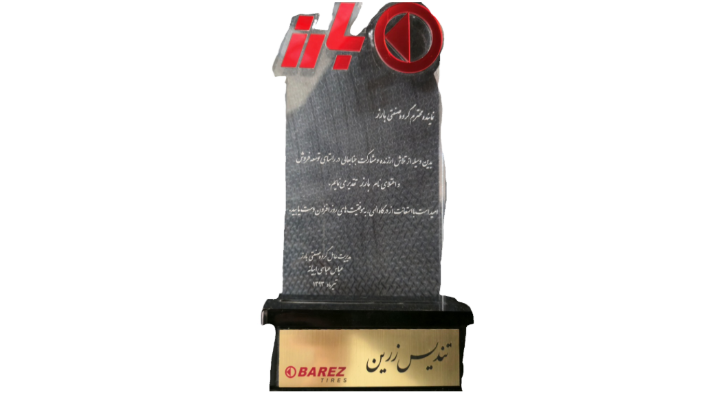 تندیس زرین نماینده نمونه بارز در سال 1392