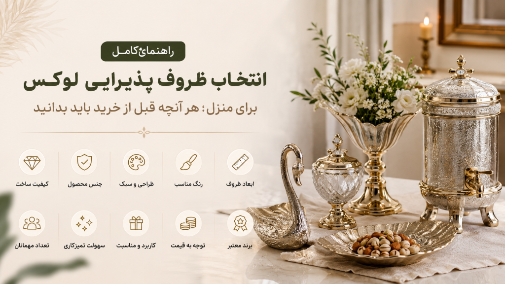 راهنمای انتخاب ظروف پذیرایی لوکس برای منزل