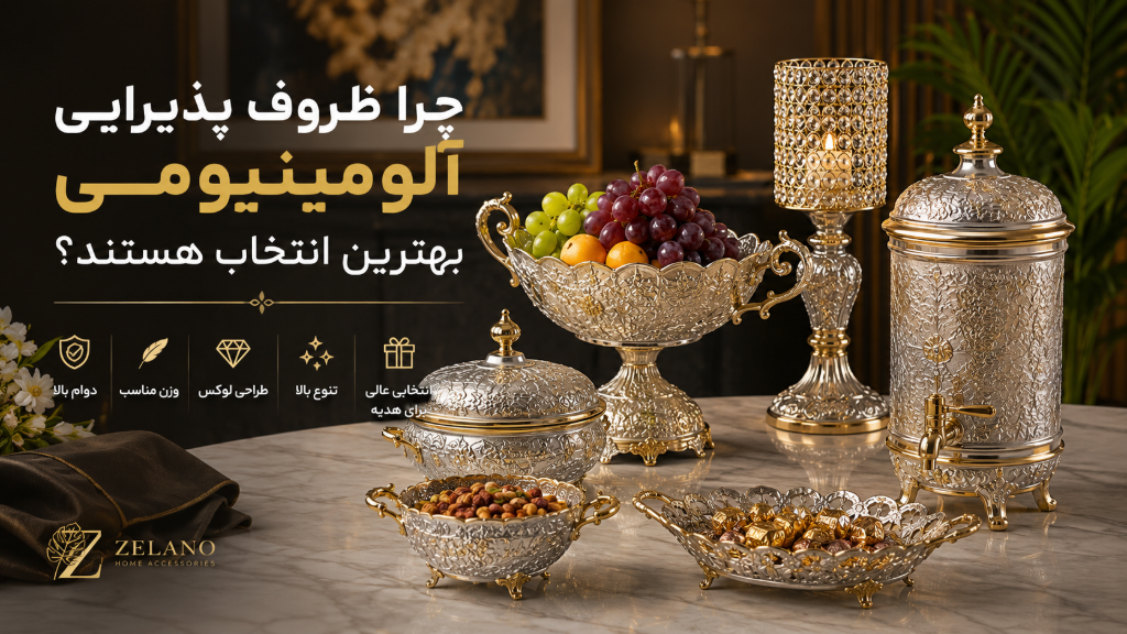 چرا ظروف پذیرایی آلومینیومی بهترین انتخاب هستند؟