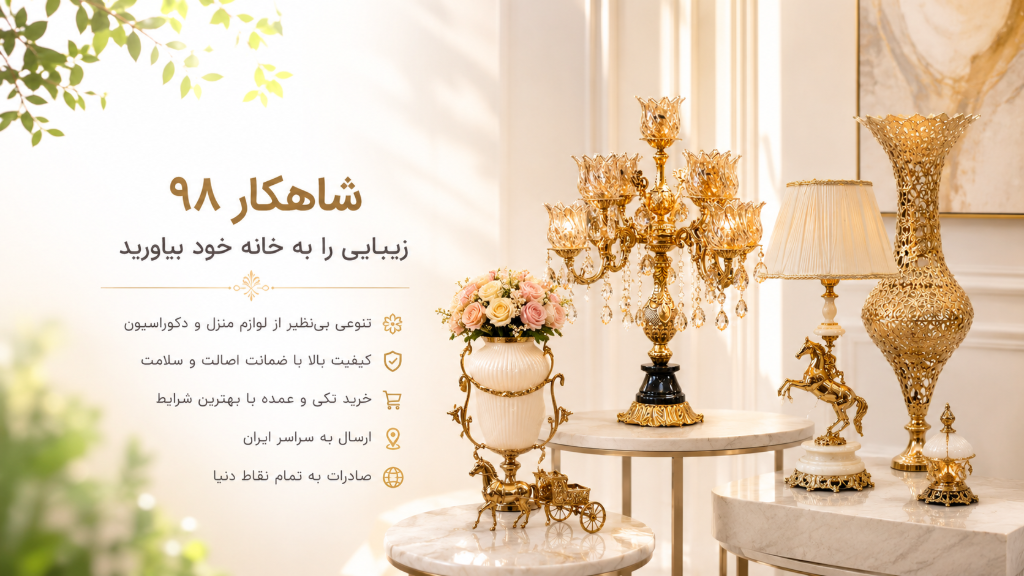 معرفی فروشگاه اینترنتی شاهکار 98