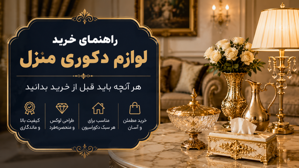 راهنمای خرید لوازم دکوری منزل؛ هر آنچه باید قبل از خرید بدانید