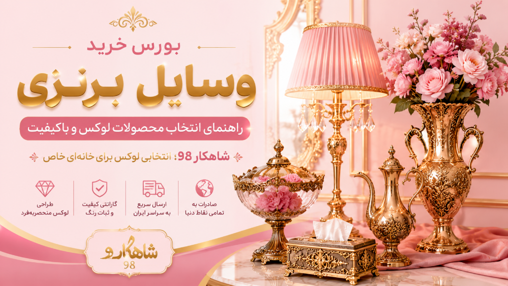 بورس خرید وسایل برنزی؛ راهنمای خرید محصولات برنجی لوکس