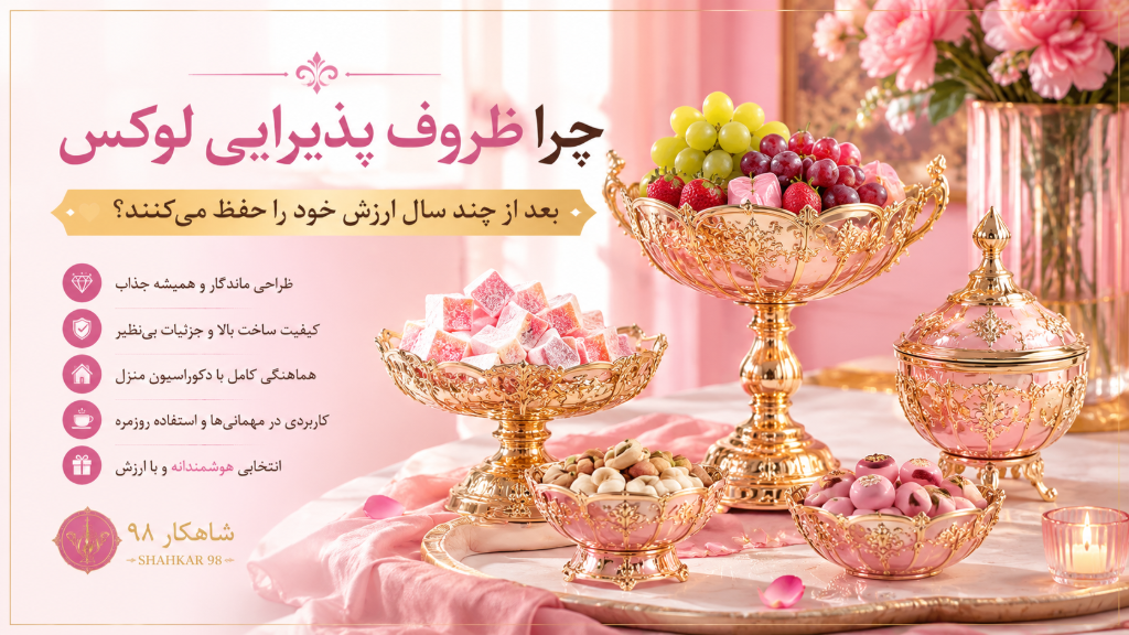 چرا ظروف پذیرایی لوکس بعد از چند سال ارزش خود را حفظ می‌کنند؟