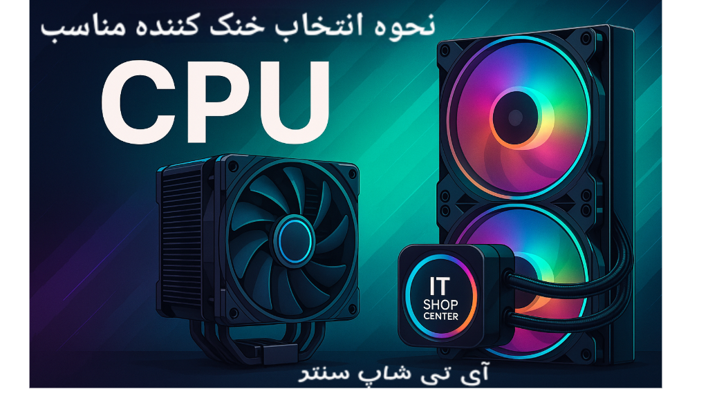 نحوه انتخاب خنک کننده cpu مناسب