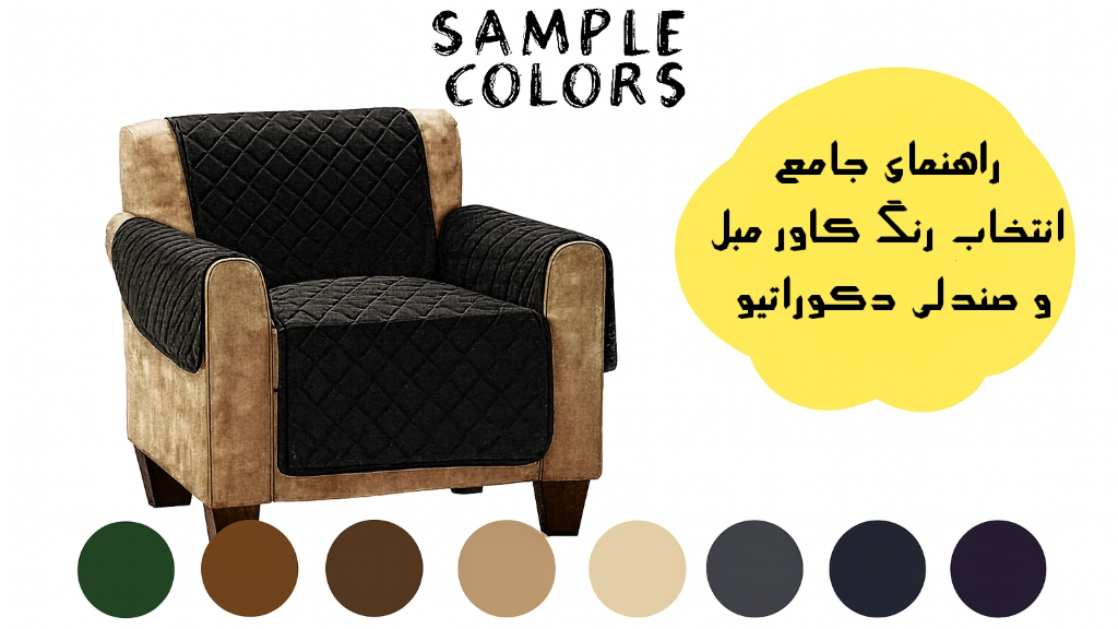 راهنمای جامع انتخاب رنگ کاور مبل و صندلی دکوراتیو
