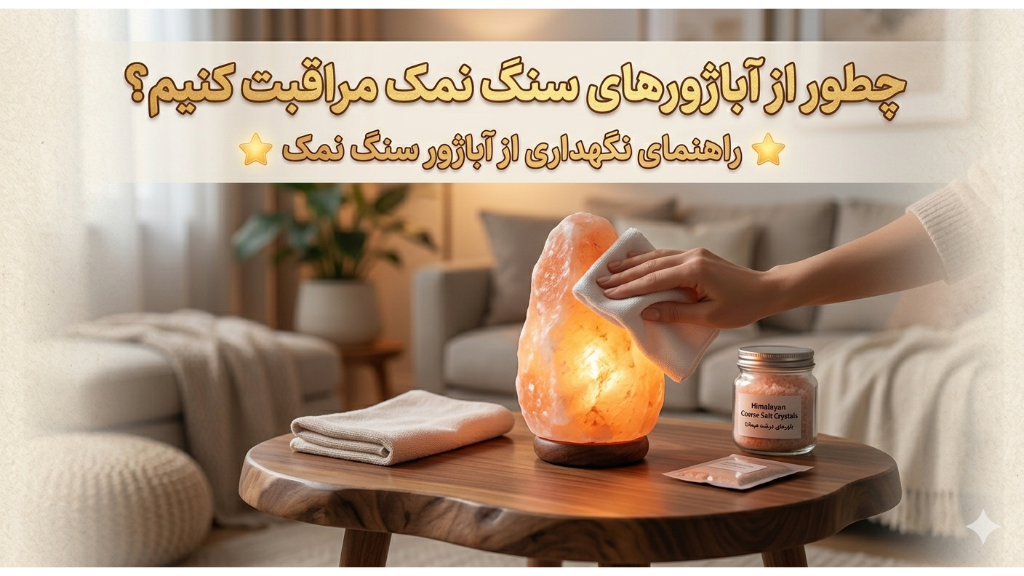 چطور از آباژور های سنگ نمک مراقبت کنیم؟