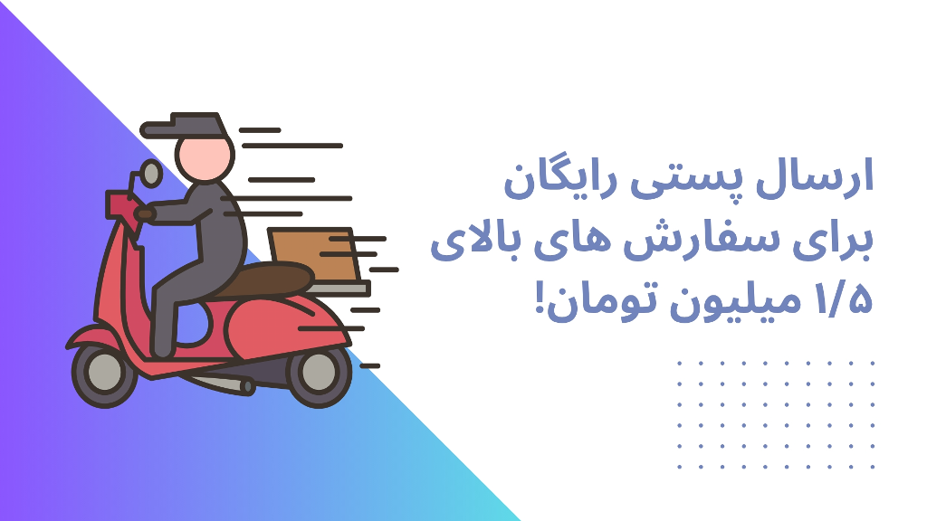 ارسال رایگان پستی به سراسر ایران!