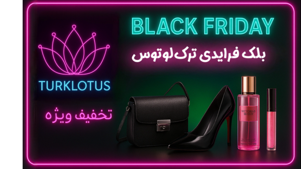 🎉بلک فرایدی ترک لوتوس: تخفیف ویژه تا 40٪
