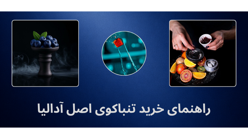 راهنمای خرید تنباکوی اصل آدالیا