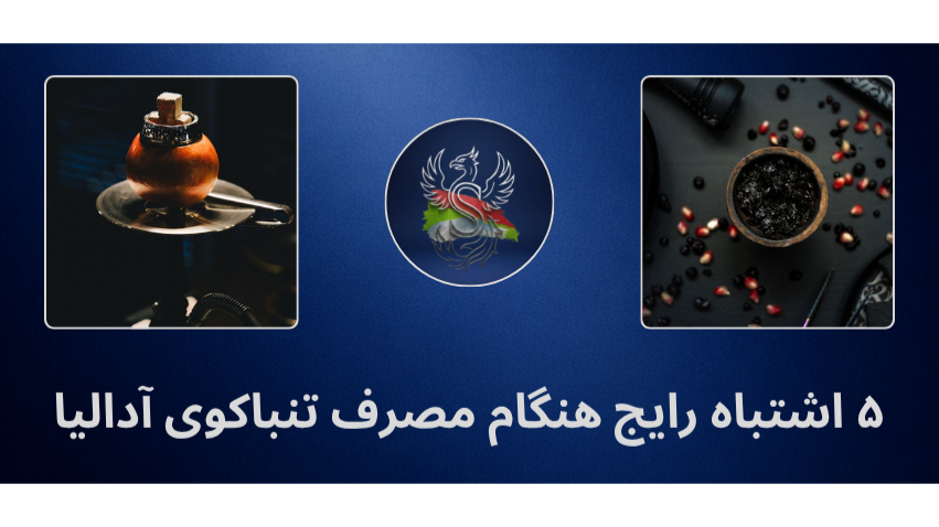 5 اشتباه رایج هنگام مصرف تنباکوی آدالیا