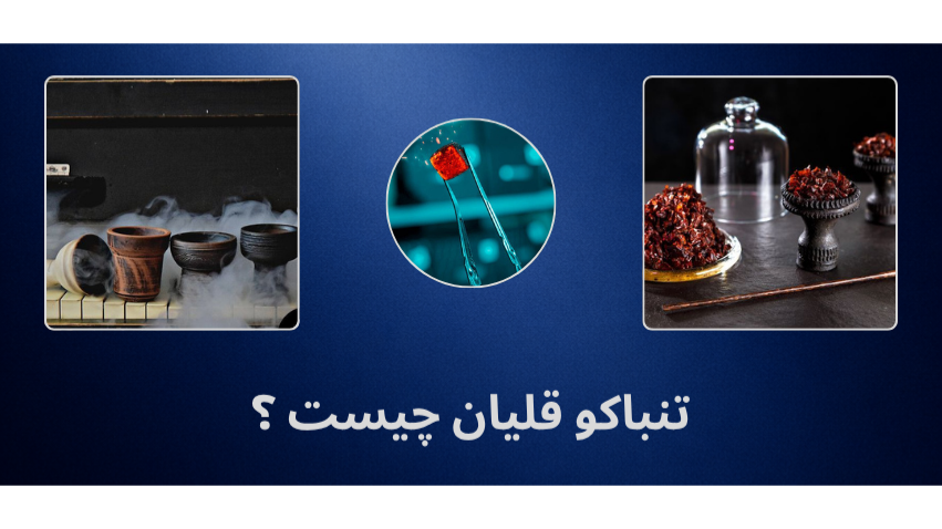 تنباکو قلیان چیست ؟