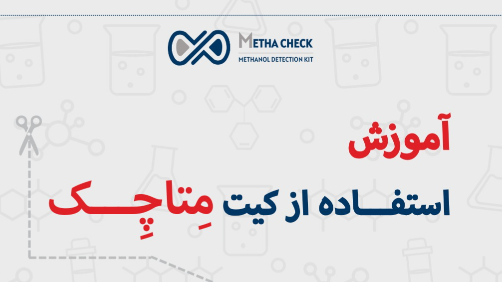 آموزش استفاده از کیت "متاچک"