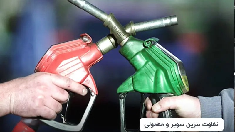 تفاوت بنزین سوپر و معمولی